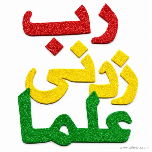 Foaming Glitter Sticker 'Rabb-e-Zidni Elma' Islamic Calligraphy Learning Foam Set